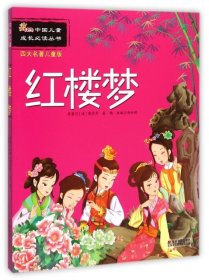 红楼梦(四大名著儿童版)/中国儿童成长必读丛书 【正版九新】