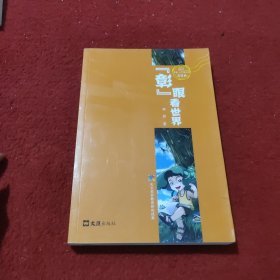 “彰”眼看世界