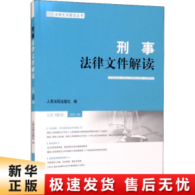 刑事法律文件解读2021.4 总第190辑