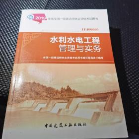 一级建造师2019教材一建2019建设工程项目管理、建设工程法规及相关知识、水利水电工程管理与实务、建设工程经济 等四本