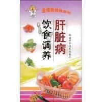 二手正版肝臟病飲食調(diào)養(yǎng)9787533522209