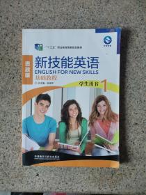 新技能英语基础教程 思政版1学生用书