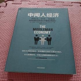 中间人经济：经纪人、中介、交易商如何创造价值并赚取利润？