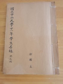 民国二十一年《國立中山大学学生名录》一册大开本，修改稿本，实物拍摄，卖原件非复印本，筒子页红格，虫蛀轻微见图，共44页88面。