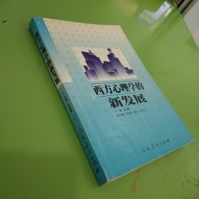 西方心理学的新发展