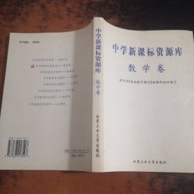 中学新课标资源库——数学卷