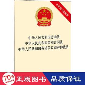 中华人民共和国劳动法 中华人民共和国劳动合同法 中华人民共和国劳动争议调解仲裁法（含最新司法解释）