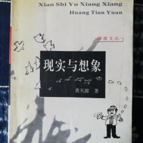 现实与想象