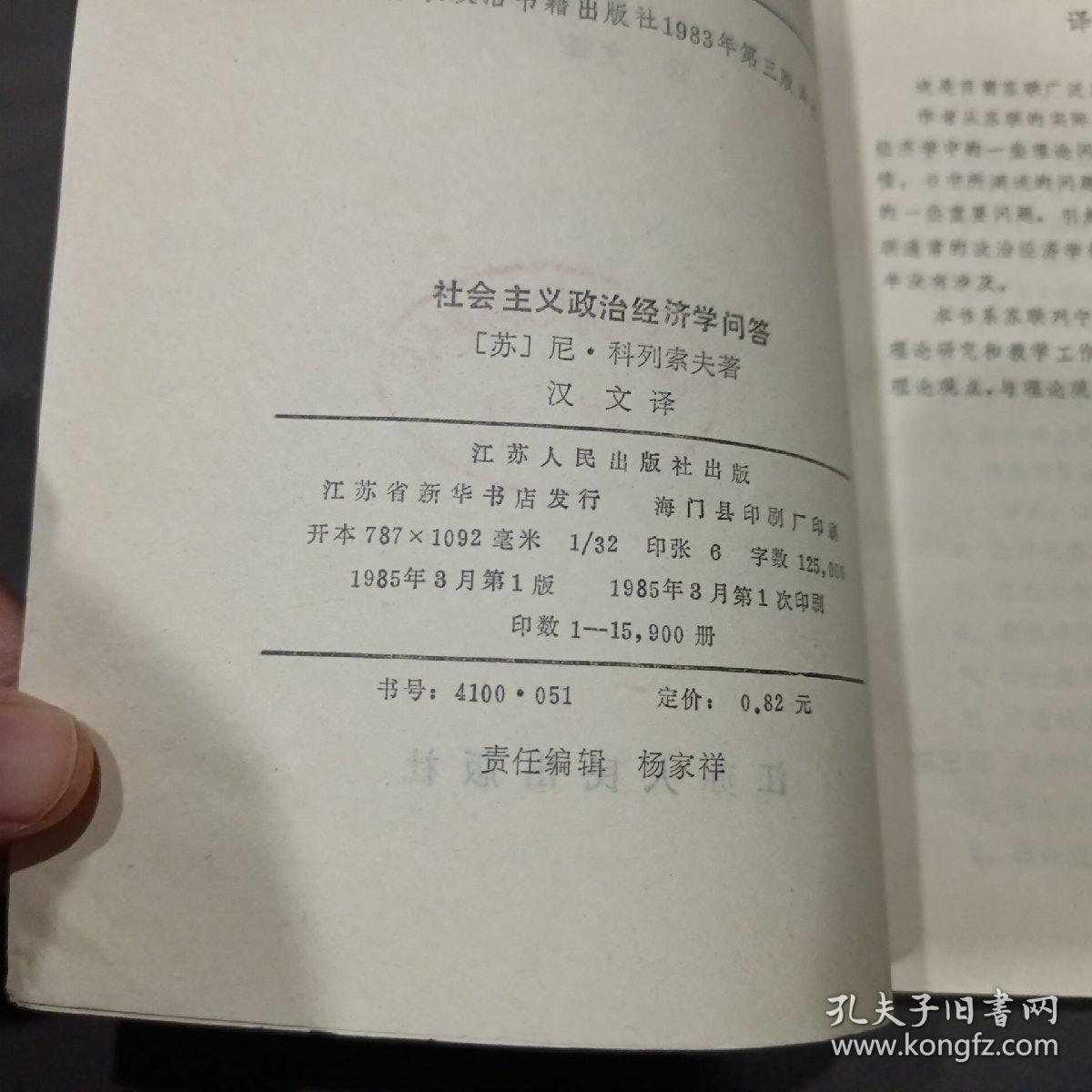 社会主义政治经济学问答