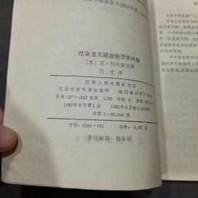 社会主义政治经济学问答