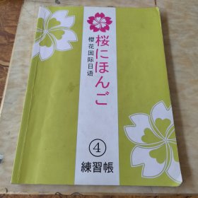 樱花国际日语练习帐4