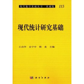 正版 现代统计研究基础 王启华,史宁中,耿直 主编 科学出版社