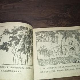 哑禅报师记＜连环画＞