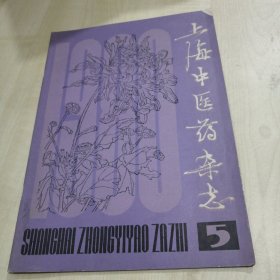 上海中医药杂志1980年（5）