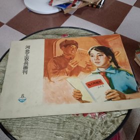 河北工农兵画刊1973/6
