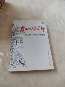 我的三位老师：侯喜瑞 裘盛戎 侯宝林 馆藏 正版 无笔迹