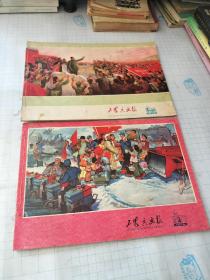 工农兵画报1976年2.9-10期（2本合售）