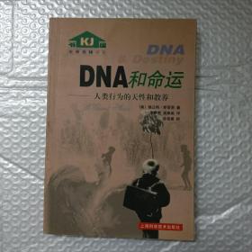 DNA和命运