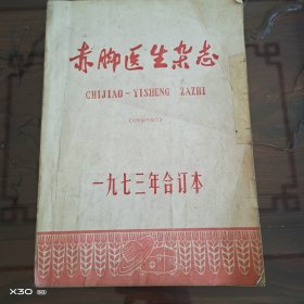 赤脚医生杂志1973年合订本