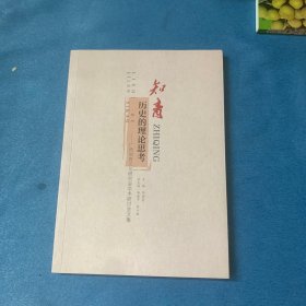 知青历史的理论思考——广西知青文化研究会学术研讨会文集