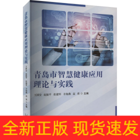 青島市智慧健康應(yīng)用理論與實(shí)踐