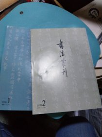 书法丛刊2020年1、2两本合拍