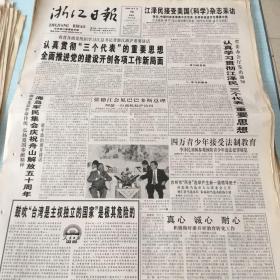 生日老报纸：2000年5月18日浙江日报