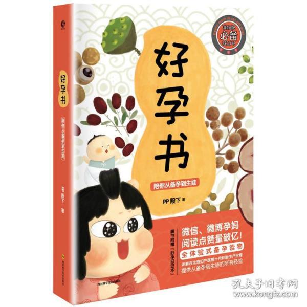 好孕书：陪你从备孕到生娃