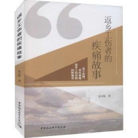 【正版庫存書】返鄉(xiāng)工傷者的疾痛故事:基于貴州、重慶兩地返鄉(xiāng)工傷者的田野調(diào)查