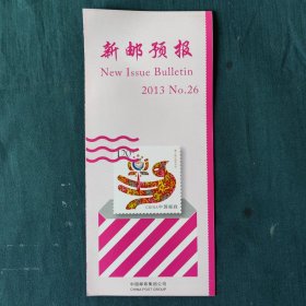 新邮预报 2013 NO.26