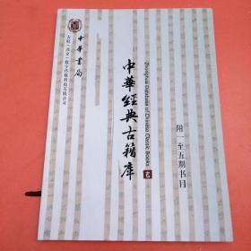 中华经典古籍库 附一至五期书目
