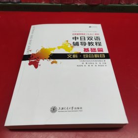 中日双语辅导教程 基础篇 文科 综合科目