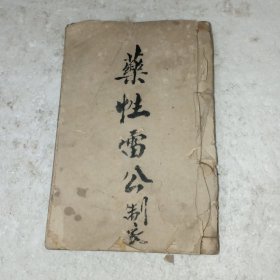 增补药性雷公炮制清同治版(包邮)