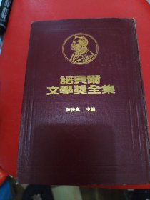 諾貝爾文學(xué)獎(jiǎng)全集（第29卷之二）1950 羅素