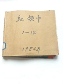 红领巾杂志：1985年全1一12期共11册合订本