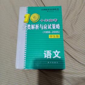 十年高考分类解释与应试策略(1996－2005)学生版，语文数学英语生物物理5册合售