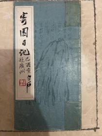 寄园日记