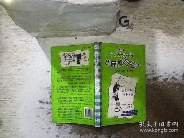 小屁孩日记4：偷鸡不成蚀把米