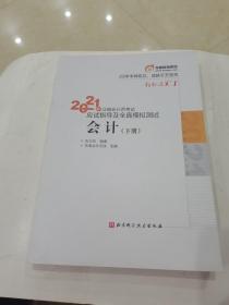 轻松过关1 2021年注册会计师考试应试指导及全真模拟测试 会计 2021CPA教材 cpa