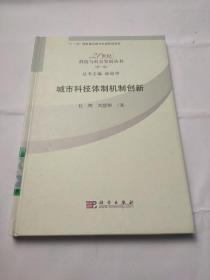 城市科技体制机制创新