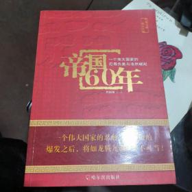 帝国60年：一个伟大国家的忍辱负重与浩然崛起