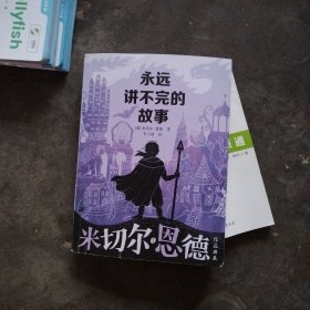 永远讲不完的故事 米切尔·恩德作品典藏