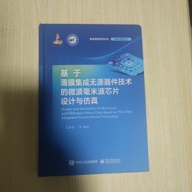 基于薄膜集成无源器件技术的微波毫米波芯片设计与仿真 精装