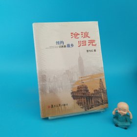 沧浪归元：纽约归来是故乡