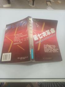 第七次革命1998