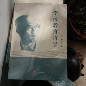 学校教育哲学