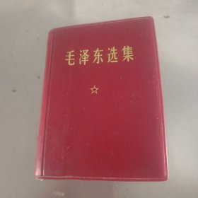 毛泽东选集一卷本