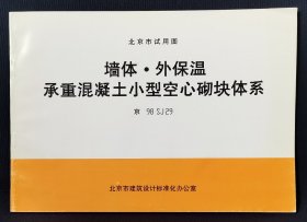 墙体外保温承重混凝土小型空心砌块体系