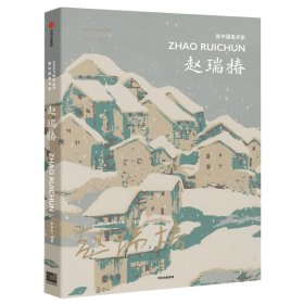 赵瑞椿(新中国美术家)/CAFAM学术丛书 9787521713121