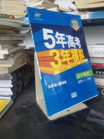 高中同步新课标·5年高考3年模拟：高中物理（选修3-2 RJ 2016）